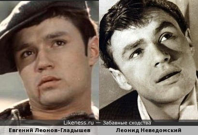 Евгений Леонов-Гладышев и Леонид Неведомский