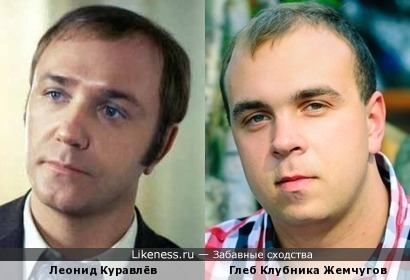 Леонид Куравлёв и Глеб Клубника Жемчугов