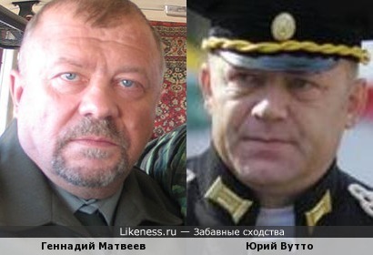 Геннадий Матвеев и Юрий Вутто