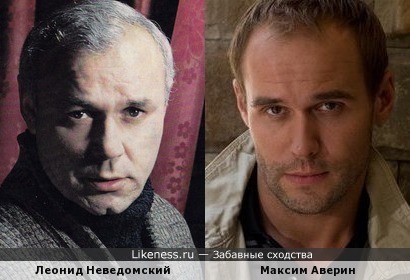 Леонид Неведомский и Максим Аверин
