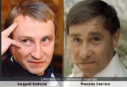Андрей Кайков и Михаил Светин