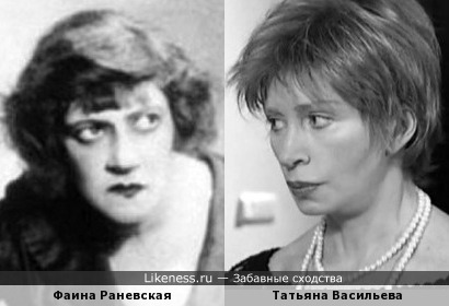 Фаина Раневская и Татьяна Васильева