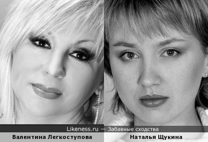 Валентина Легкоступова и Наталья Щукина