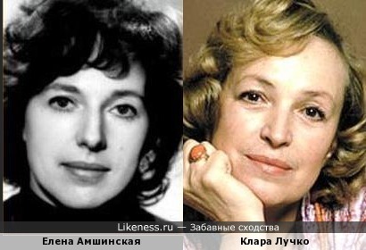 Елена Амшинская и Клара Лучко