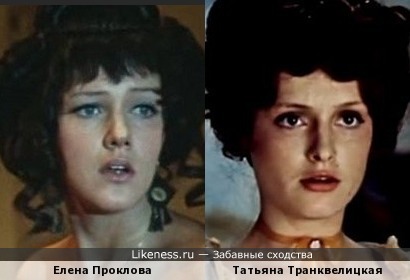 Елена Проклова и Татьяна Транквелицкая