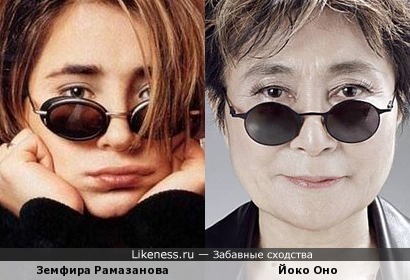 Земфира Рамазанова и Йоко Оно
