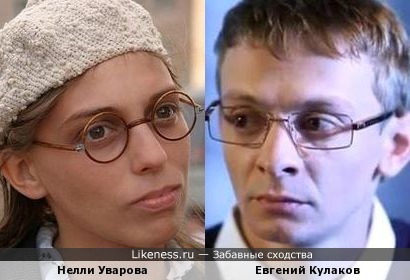 Нелли Уварова и Евгений Кулаков