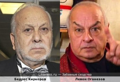 Бедрос Киркоров и Левон Оганезов