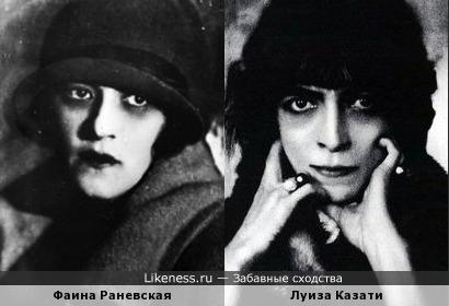 Фаина Раневская и Луиза Казати