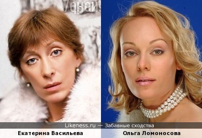 Екатерина Васильева и Ольга Ломоносова