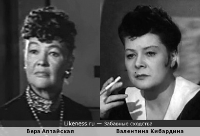 Вера Алтайская и Валентина Кибардина
