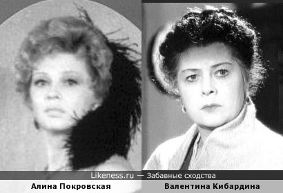 Алина Покровская и Валентина Кибардина