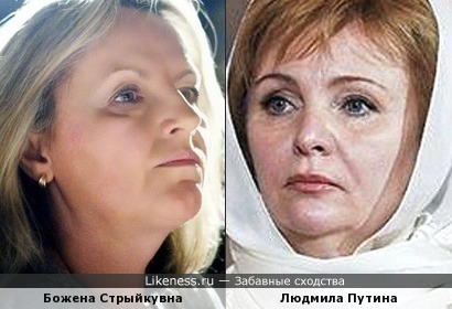 Божена Стрыйкувна и Людмила Путина