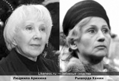 Людмила Аринина и Рышарда Ханин