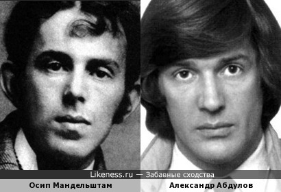 Осип Мандельштам и Александр Абдулов