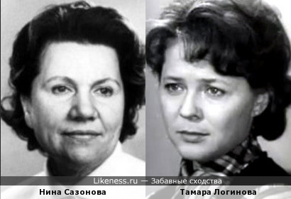 Нина Сазонова и Тамара Логинова