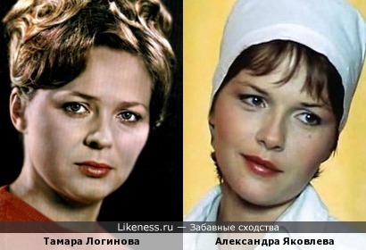 Тамара Логинова и Александра Яковлева
