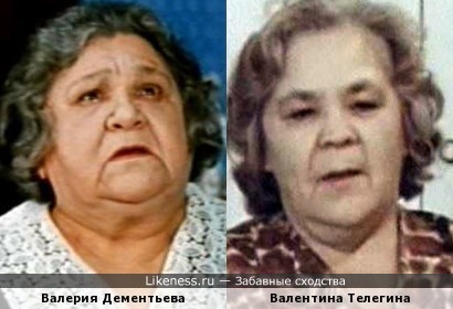 Валерия Дементьева и Валентина Телегина