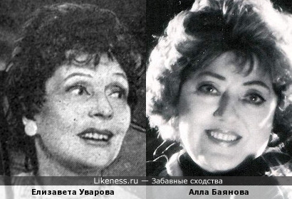 Елизавета Уварова и Алла Баянова