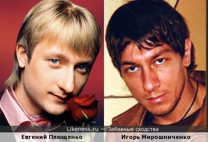 Евгений Плющенко и Игорь Мирошниченко