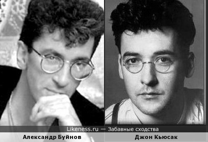 Александр Буйнов и Джон Кьюсак