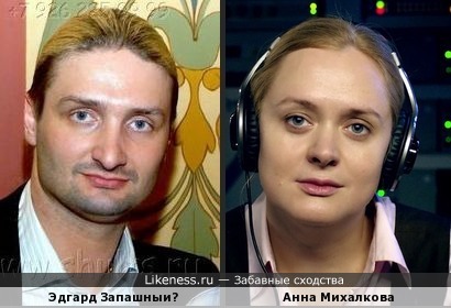 Эдгард Запашный и Анна Михалкова