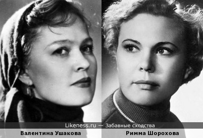 Валентина Ушакова и Римма Шорохова