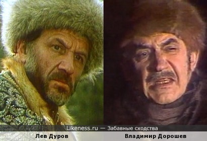 Лев Дуров и Владимир Дорошев