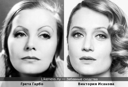 Грета Гарбо и Виктория Исакова