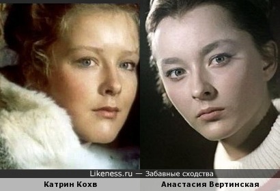 Катрин Кохв и Анастасия Вертинская