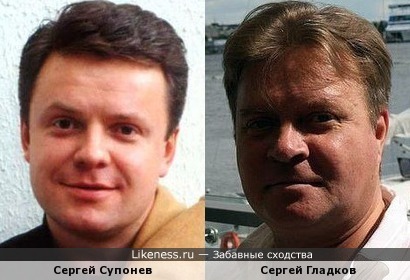 Сергей Супонев и Сергей Гладков