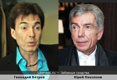 Геннадий Ветров и Юрий Николаев