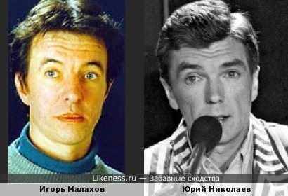 Игорь Малахов и Юрий Николаев