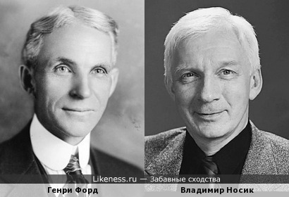 Генри Форд и Владимир Носик