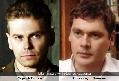 Сергей Ларин и Александр Пашков