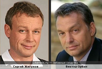 Сергей Жигунов и Виктор Орбан