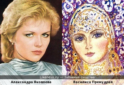 Александра Яковлева и Василиса Премудрая