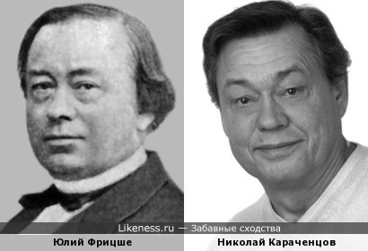 Юлий Фрицше и Николай Караченцов