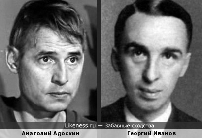Анатолий Адоскин и Георгий Иванов