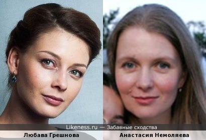 Любава Грешнова и Анастасия Немоляева