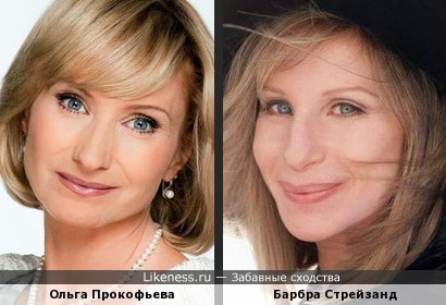 Ольга Прокофьева и Барбра Стрейзанд