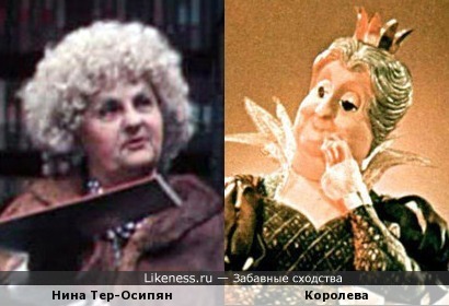 Королева из диафильма похожа на Нину Тер-Осипян