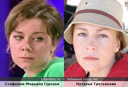 Стефания-Марьяна Гурская и Наталья Третьякова