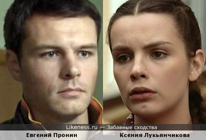Евгений Пронин и Ксения Лукьянчикова
