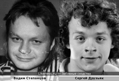 Вадим Степанцов и Сергей Друзьяк