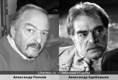 Александр Полеев и Александр Адабашьян