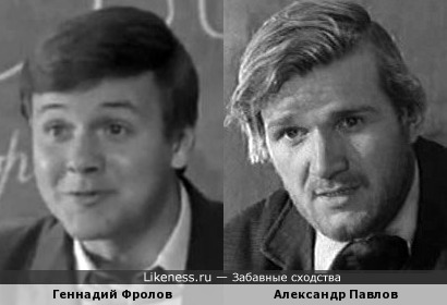 Геннадий Фролов и Александр Павлов