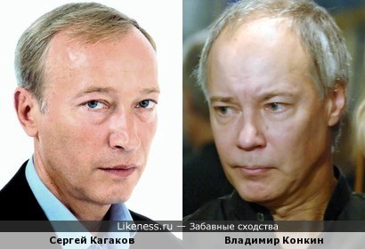 Сергей Кагаков и Владимир Конкин