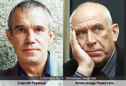 Сергей Гармаш и Александр Пашутин