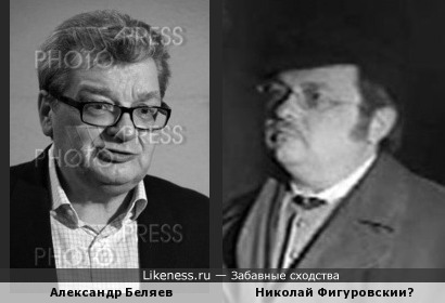 Александр Беляев и Николай Фигуровский